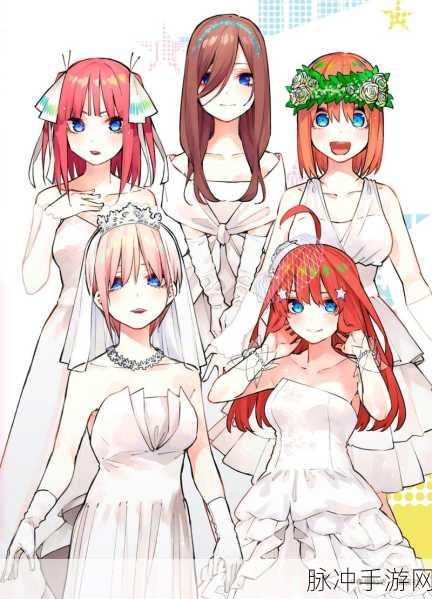 2024年9月20日五等分的新娘：五等分的新娘：命运交错的爱情与成长之旅