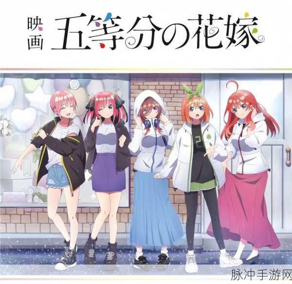 2024年9月20日五等分的新娘：五等分的新娘：命运交错的爱情与成长之旅