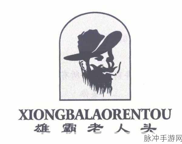 老人头777：“老人头777：传承经典与现代时尚的完美结合”