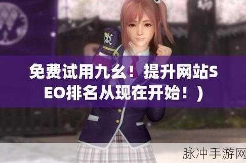 九幺1.0.31网站：提升九幺1.0.31网站功能，探索更多精彩内容与服务