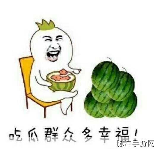 ttcg1 吃瓜：热议不断！ttcg1 吃瓜事件背后的真相与内幕揭秘