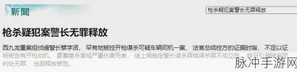 警察睾丸被注入高能缩小剂：警察意外遭遇高能缩小剂注入事件引发关注