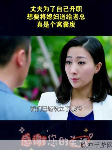 为了丈夫升职陪上级领导：为了丈夫升职，我主动陪伴上级领导应酬。