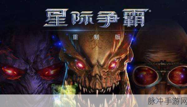 星际争霸1重制版国服回归时间：星际争霸1重制版国服正式回归，经典再现！