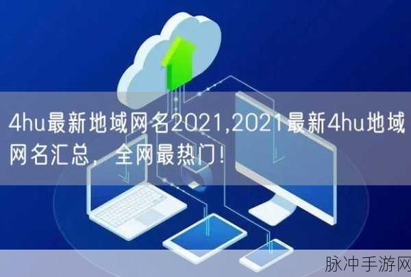 4hu最新地域网名是多少：最新4hu地域网名更新，畅享全新网络体验与交流平台