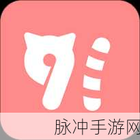 91短视频版高清在线观看免费app：91短视频高清版免费在线观看，精彩内容一网打尽