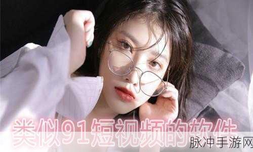 91短视频版高清在线观看免费app：91短视频高清版免费在线观看，精彩内容一网打尽