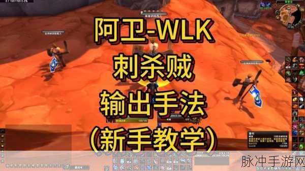 wlk p2刺杀贼输出手法：深入解析WLK P2刺杀贼高效输出手法与技巧