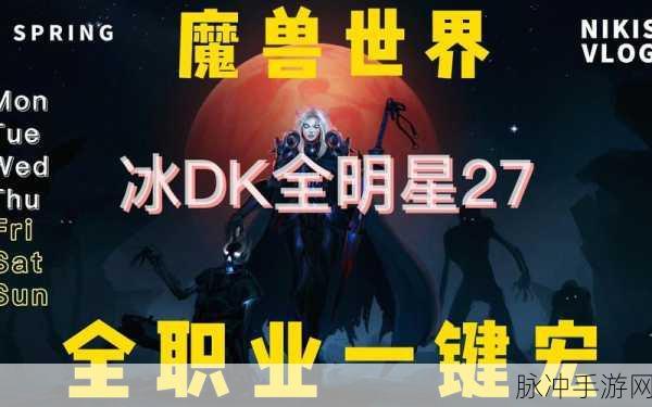 wlk双持冰dk输出宏：全面提升WLK双持冰DK输出的宏设置与技巧分享