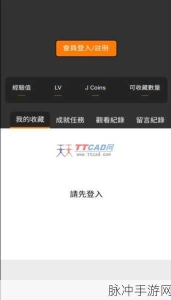 jmcomic.1.7.2：探索JMComic 1.7.2：全新功能与用户体验的提升之旅