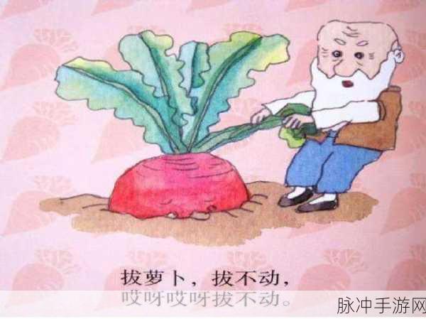 二人世界拔萝卜：快乐二人世界：携手拔萝卜，共享丰收乐趣