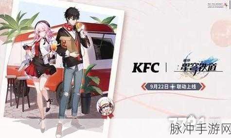 崩坏星穹铁道联动kfc：“探索崩坏星穹铁道新世界，KFC联动盛宴等你来！”