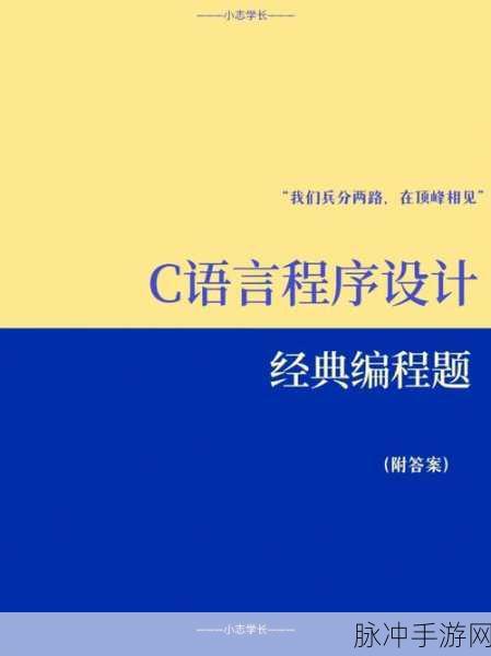 17.c一起艹：拓展17.c：一同探索编程世界的乐趣与挑战