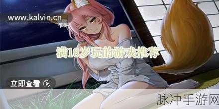 18岁成人网站：探索18岁成人网站的多样内容与安全体验分享