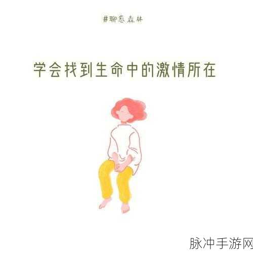 激情小视频谁有：探索心动瞬间：激情小视频带你畅享生活乐趣