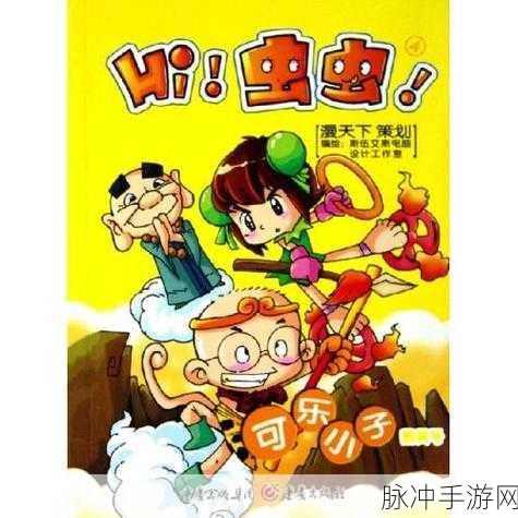 虫虫羞羞漫画：虫虫羞羞漫画：探索奇趣世界的搞笑冒险