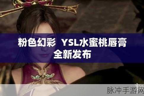 ysl水蜜桃86高清：YSL水蜜桃86高清：尽享清新甜美妆容的完美选择