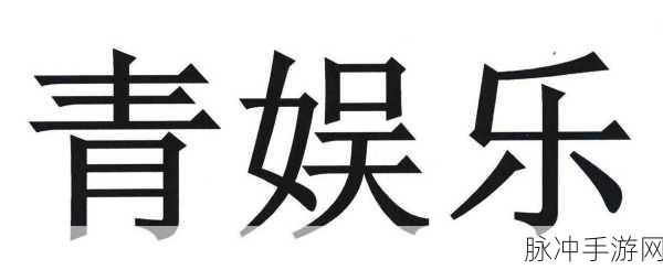 青娱乐视觉盛宴一区：尽享青娱乐视觉盛宴，领略多元文化之美