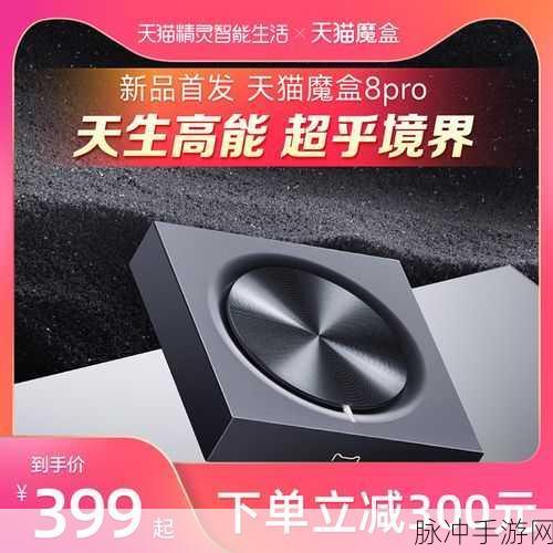 天猫魔盒8pro怎么样：天猫魔盒8 Pro评测：性能强劲，娱乐体验升级！