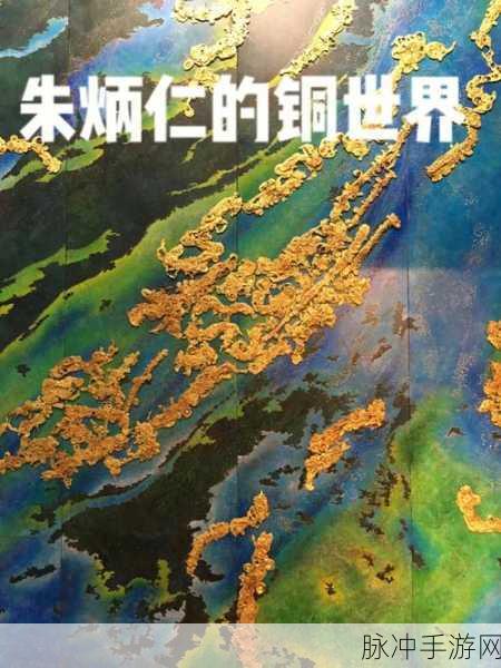 啊啊啊铜：探索铜的魅力与应用，揭示其在现代科技中的重要性