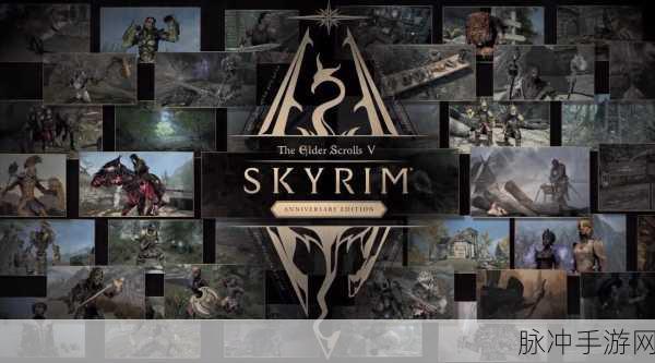 上古卷轴5十周年纪念版：上古卷轴5：十周年纪念版全新冒险与奇幻征程