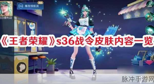 王者荣耀S20赛季战令皮肤奖励全解析，80级与1级新皮肤一览