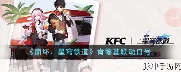 星穹铁道KFC联动：星穹铁道与KFC联动，共享美味冒险新体验！