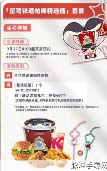 星穹铁道KFC联动：星穹铁道与KFC联动，共享美味冒险新体验！