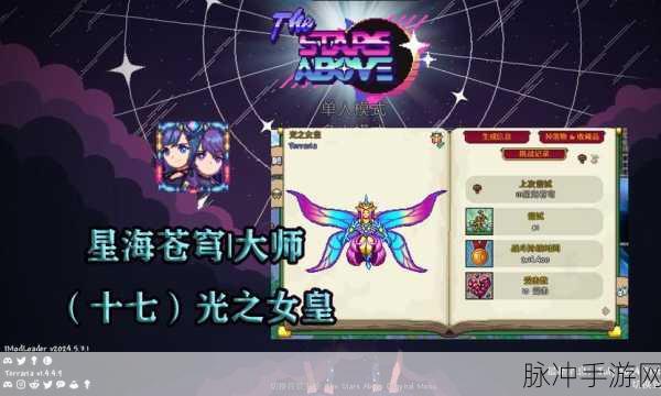 泰拉瑞亚手游，光之女皇召唤秘籍大公开