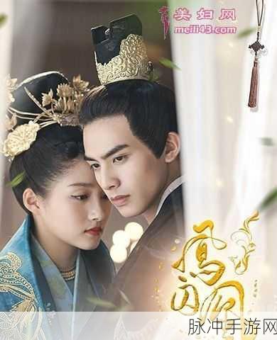 凤囚凰游戏：凤囚凰：千古情缘与权谋之战