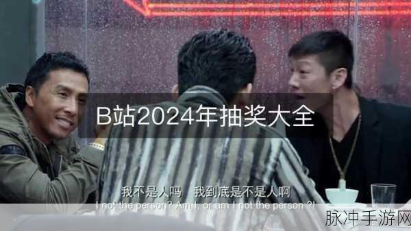 2024b站永不收费：2024年B站坚定承诺：始终免费，不再收费！