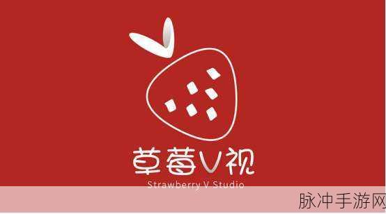 草莓视频在线免费观看软件下载：畅享草莓视频在线免费观看，轻松下载全新体验！