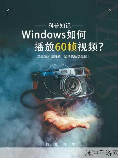 中国高清WINDOWS视频播放：“中国高清视频播放的Windows系统优化与应用指南”