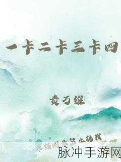 国产一卡二卡：推动国产一卡二卡技术的创新与应用发展