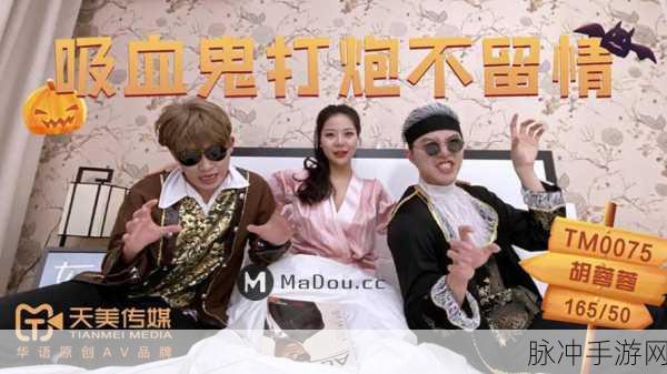 天美传媒www：天美传媒：引领数字娱乐新时代的创新力量与发展潜力