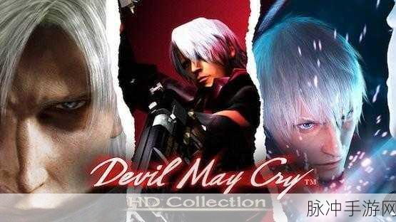 PS4鬼泣hd合集怎么样：鬼泣HD合集：重温经典，感受动作游戏的魅力