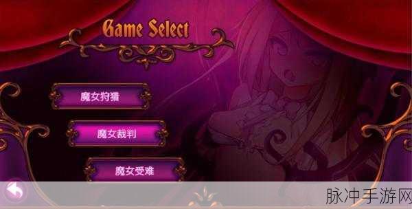 魔女的侵袭安卓汉化版游戏特色：魔女的侵袭安卓汉化版：探索神秘世界与勇者共斗