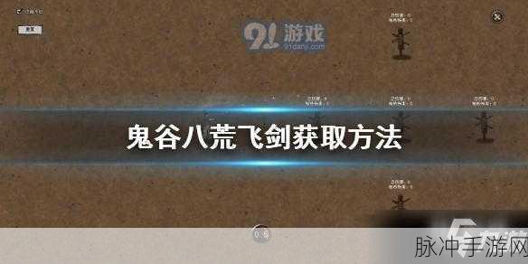 鬼谷八荒大李飞剑升级效果深度剖析