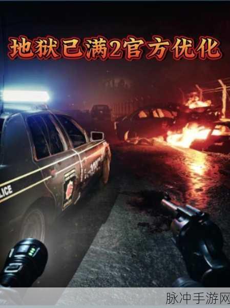 地狱已满 2 手游，玩家寻觅与战斗探秘指南