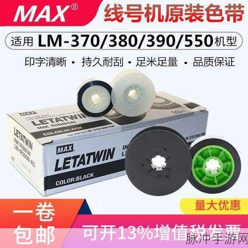 max国产色带：提升打印品质，拓展MAX国产色带的应用领域与优势解析