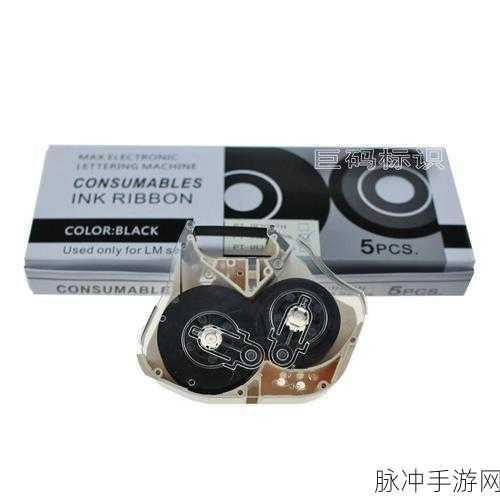 max国产色带：提升打印品质，拓展MAX国产色带的应用领域与优势解析