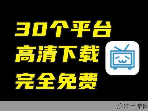 免费b站大全永不收费：全面解析免费B站资源大全，绝不收费的观看平台推荐