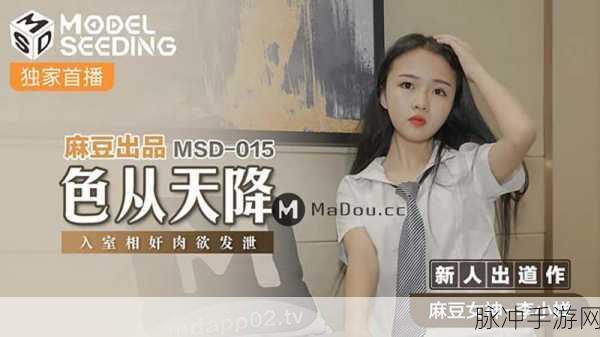 《麻豆网站入口》：探秘麻豆网站入口：畅享无限精彩与乐趣的全新体验
