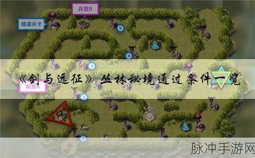 剑与远征，揭秘丛林秘境通关全攻略