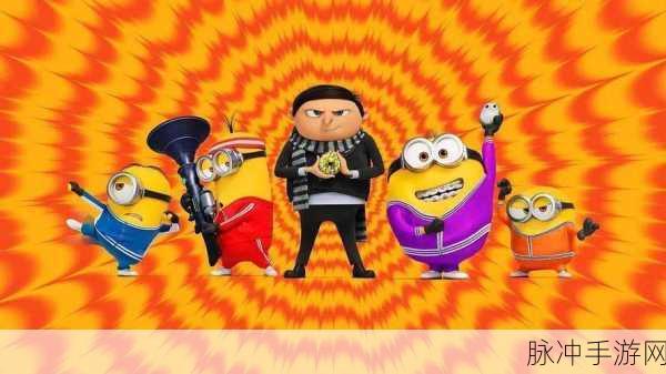 小黄人免费解锁版：小黄人冒险：免费解锁无限乐趣的新版本