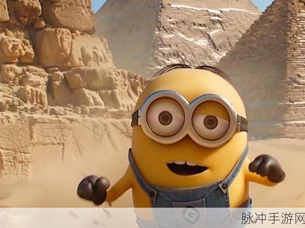 小黄人免费解锁版：小黄人冒险：免费解锁无限乐趣的新版本