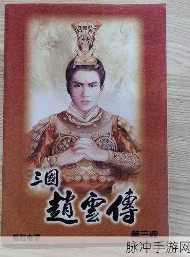 赵云传最强装备：探索赵云传中最强装备的秘密与攻略