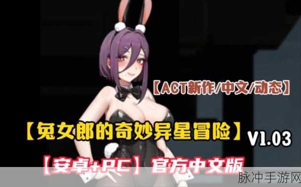 兔女郎的奇妙异星冒险：兔女郎与星际探险者的奇幻旅程：穿越宇宙谜团