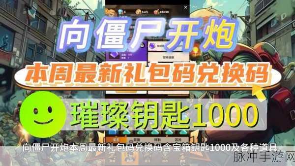 向僵尸开炮最新手游兑换码：《拓展向僵尸开炮》最新手游专属兑换码获取攻略与分享！