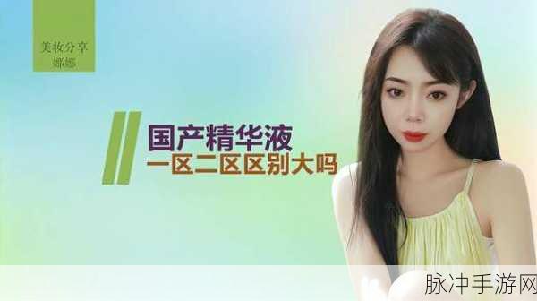 一区二区精华液：“探索拓展一区二区的精华液魅力与护肤新趋势”